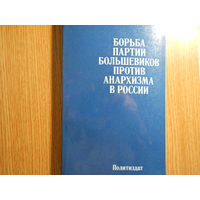 Корноухов Е.М. Борьба партии большевиков против Анархизма в России.