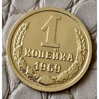 1 копейка 1969 года.