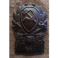 Нагрудный знак Работник ЖД Милиции (РКМ) РСФСР. 1920-1930е годы.