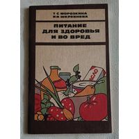 Питание для здоровья и во вред/Морозкина Т. С., Шкребнева И. И. 1991