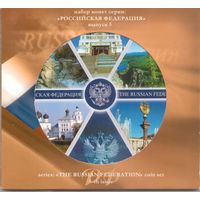 Набор 10 рублей 2009 год серии "Российская Федерация" = 5