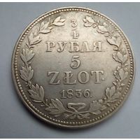3/4 рубля-5злотых 1836MW Отличная.Варшавский монетный двор Редкая
