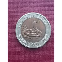10 рублей 1992 Красная книга. Среднеазиатская кобра. с 1 рубля