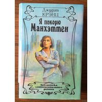 Кренц Джудит. "Я покорю Манхэттен". Библиотека сентиментального романа, т.24