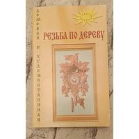 Домовая и художественная резьба по дереву/Сост. А.В. Кирюхин.,1996