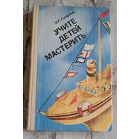 Учите детей мастерить. Пособие для воспитателя дет. сада, 2-е изд.1984, Гульянц Э. К.