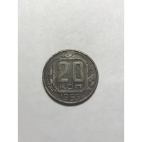 20 копеек 1955 СССР