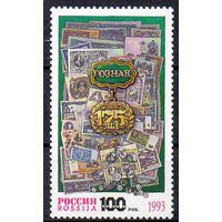 175 лет Гознаку Россия 1993 год (114) серия из 1 марки