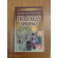 По следу призрака. Вадим Деружинский