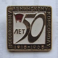 50 лет ВЛКСМ