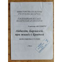 Праграма спяктаклю "Айбалiт, Бармалей, пра жывел i Брадвей". Рэспублiканскi тэатр беларускай драматургii. 2005 г.