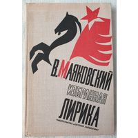 В. Маяковский. Избранная лирика | Маяковский Владимир Владимирович | Школьная библиотека