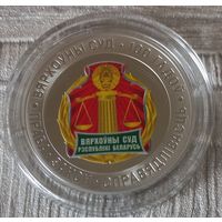 Верховный Суд Беларуси. 100 лет. 10 рублей.