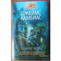 Камбиас Джеймс темное море