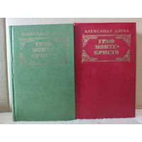 Александр Дюма. Граф Монте-Кристо. Роман в 2 томах. 1977г.