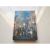 Сост. М. П. Поздняков.	"Рассказы русских писателей".