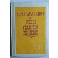 Книга Н. М. Карамзин об истории государства Российского. 384 стр.