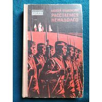 Алексей Кулаковский Расстаемся ненадолго // Серия: Белорусский роман