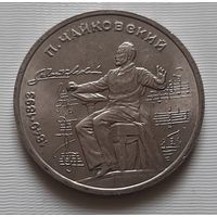 1 рубль 1990 г. Чайковский