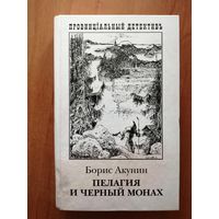 Борис Акунин "Пелагия и черный монах"
