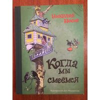 Когда мы смеемся. Сборник рассказов для детей. Николай Носов. Художник Иван Семенов ///