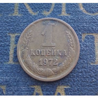 1 копейка 1972 СССР #45