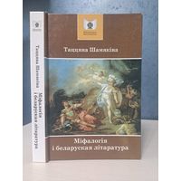 Таццяна Шамякіна міфалогія і беларуская літаратура. З аўтографам