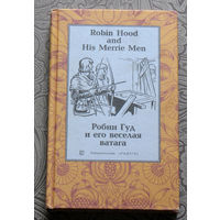 Робин Гуд и его весёлая ватага. Robin Hood and His Merrie Men. На английском и русском языке.