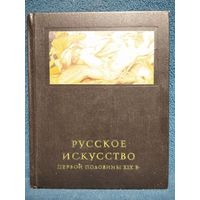 М. Ракова. Русское искусство первой половины 19 в. // Серия: Очерки истории и теории изобразительных искусств. 1965 год