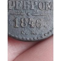 Российская Империя. 2 копейки серебром 1846 года. СМ.