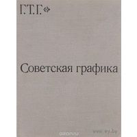 Книга Советская графика с 1917