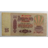 СССР 25 рублей 1961 г. Серия ОП