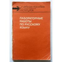 Лабораторные работы по русскому языку (уч. пособие, коллектив авторов) 1989