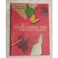 Волшебство своими руками. Пособие как сделать различные фигурки из бумаги, соломки др. материалов/2000