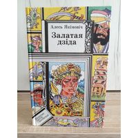 Алесь Якімовіч. Залатая дзіда (серыя: "Бібліятэка прыгод і фантастыкі")