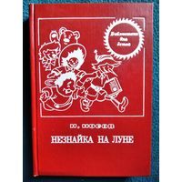 Н.Н. Носов  Незнайка на Луне // Иллюстратор: Г. Вальк // Серия: Библиотечка для детей