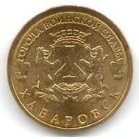 10 рублей 2015 год ГВС г. Хабаровск _состояние мешковой UNC