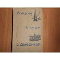 Лицом к лицу с Америкой. Рассказ о поездке Н.С. Хрущева в США. 15-27 сентября 1959 г.