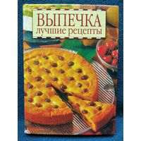 Выпечка. Лучшие рецепты