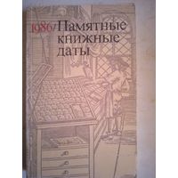 Памятные книжные даты 1986