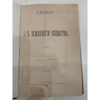 Книга А.Богданов Из психологии общества 1906