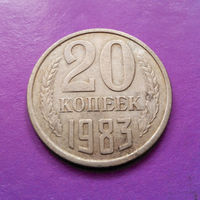 20 копеек 1983 СССР #05
