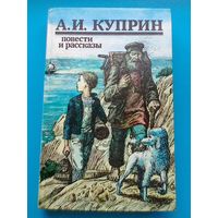 А.И.Куприн - "Повести и Рассказы".