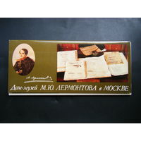 Дом-Музей М.Ю.ЛЕРМОНТОВА в МОСКВЕ 15 открыток 1985г. из СССР.