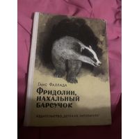 Ганс Фаллада. Фридолин, Нахальный барсучок. 1972 год