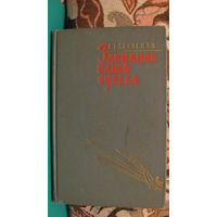 Стученко А.Т. "Завидная наша судьба", 1968г.