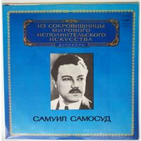 LP Самуил САМОСУД - Из сокровищницы... (1981)