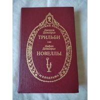 Джордж Дюморье. Трильби. Дафна Дюморье. Новеллы. 1993 г.