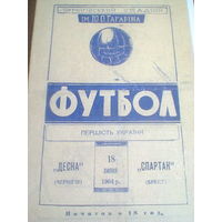 18.07.1964--Десна Чернигов--Спартак Брест