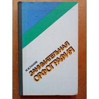 Занимательная орфография. 1984 г М.В. Панов Книга для внеклассного чтения учащихся 7-8 классов